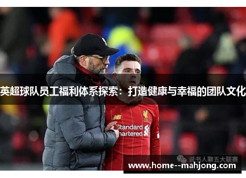 英超球队员工福利体系探索：打造健康与幸福的团队文化