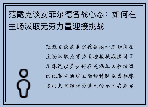 范戴克谈安菲尔德备战心态：如何在主场汲取无穷力量迎接挑战
