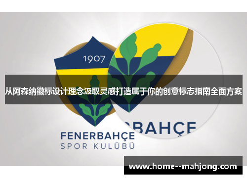 从阿森纳徽标设计理念汲取灵感打造属于你的创意标志指南全面方案