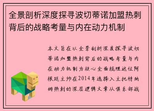 全景剖析深度探寻波切蒂诺加盟热刺背后的战略考量与内在动力机制