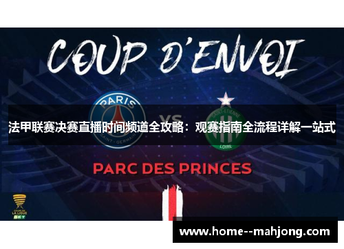 法甲联赛决赛直播时间频道全攻略：观赛指南全流程详解一站式