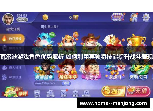 瓦尔迪游戏角色优势解析 如何利用其独特技能提升战斗表现 瓦尔迪游戏角色优势解析 如何利用其独特技能提升战斗表现