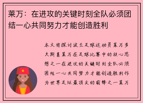 莱万:在进攻的关键时刻全队必须团结一心共同努力才能创造胜利 莱万:在进攻的关键时刻全队必须团结一心共同努力才能创造胜利