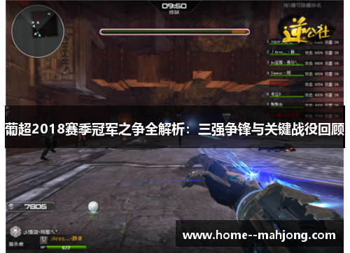 葡超2018赛季冠军之争全解析：三强争锋与关键战役回顾