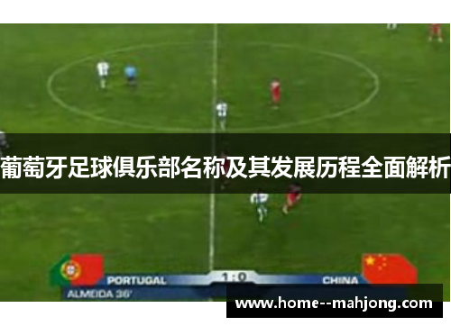 葡萄牙足球俱乐部名称及其发展历程全面解析