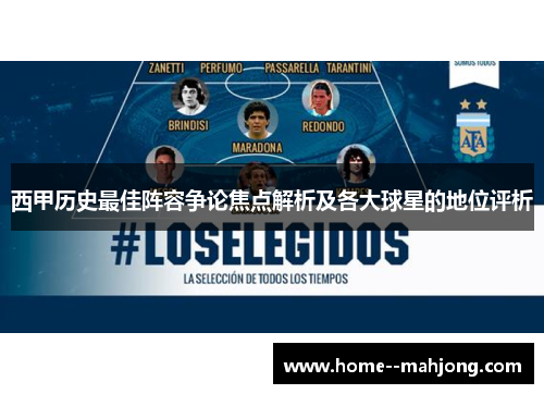 西甲历史最佳阵容争论焦点解析及各大球星的地位评析 西甲历史最佳阵容争论焦点解析及各大球星的地位评析