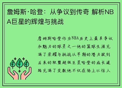 詹姆斯·哈登：从争议到传奇 解析NBA巨星的辉煌与挑战