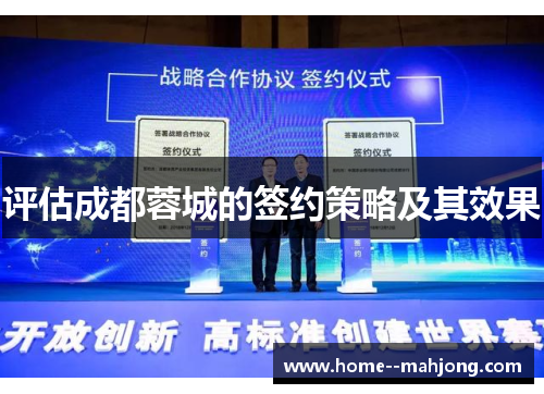 评估成都蓉城的签约策略及其效果 评估成都蓉城的签约策略及其效果