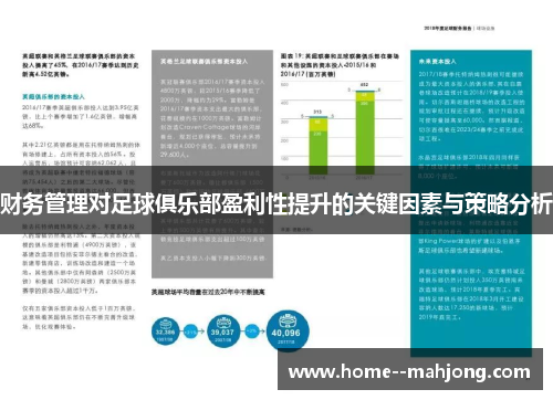 财务管理对足球俱乐部盈利性提升的关键因素与策略分析