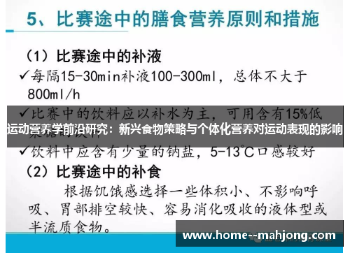 运动营养学前沿研究：新兴食物策略与个体化营养对运动表现的影响