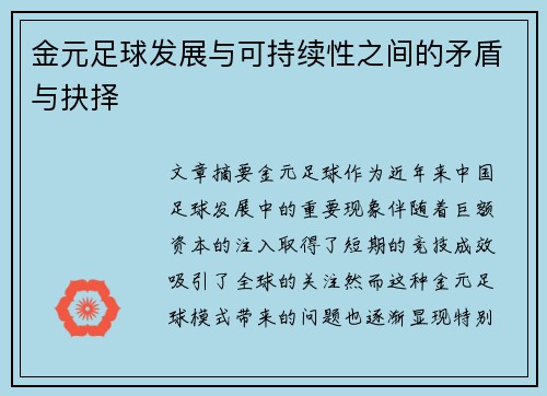 金元足球发展与可持续性之间的矛盾与抉择