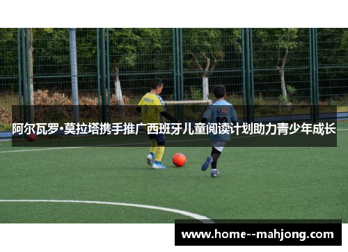 阿尔瓦罗·莫拉塔携手推广西班牙儿童阅读计划助力青少年成长