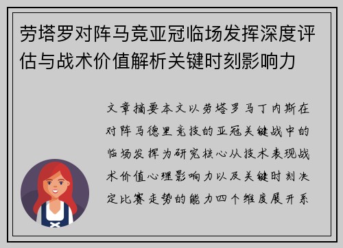 劳塔罗对阵马竞亚冠临场发挥深度评估与战术价值解析关键时刻影响力