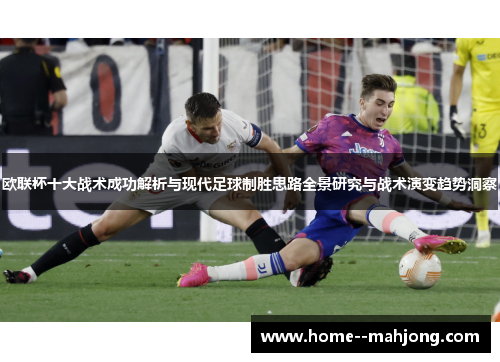 欧联杯十大战术成功解析与现代足球制胜思路全景研究与战术演变趋势洞察 欧联杯十大战术成功解析与现代足球制胜思路全景研究与战术演变趋势洞察