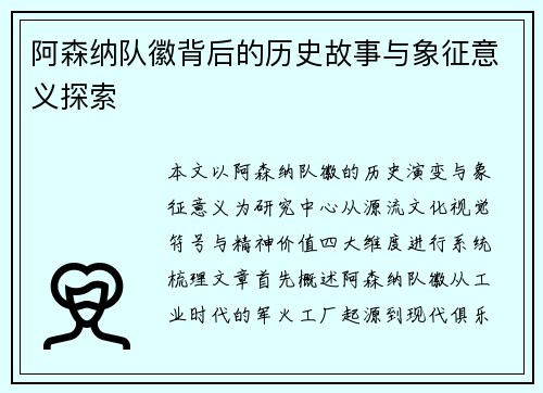 阿森纳队徽背后的历史故事与象征意义探索 阿森纳队徽背后的历史故事与象征意义探索