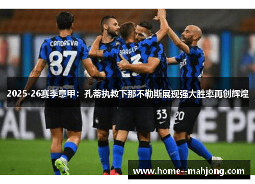 2025-26赛季意甲：孔蒂执教下那不勒斯展现强大胜率再创辉煌