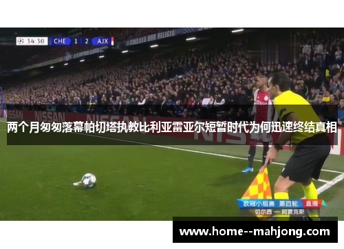 两个月匆匆落幕帕切塔执教比利亚雷亚尔短暂时代为何迅速终结真相