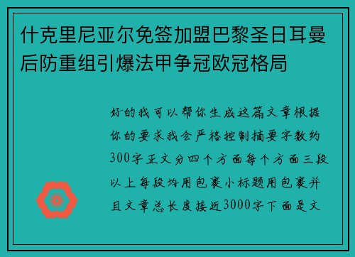 什克里尼亚尔免签加盟巴黎圣日耳曼后防重组引爆法甲争冠欧冠格局