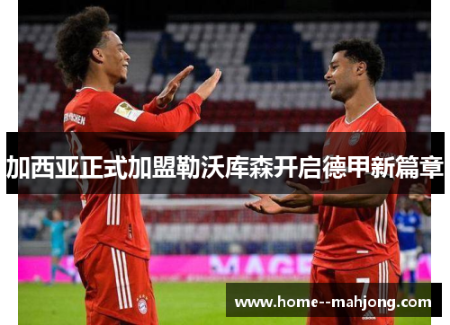 加西亚正式加盟勒沃库森开启德甲新篇章 加西亚正式加盟勒沃库森开启德甲新篇章