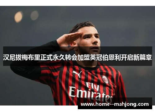 汉尼拔梅布里正式永久转会加盟英冠伯恩利开启新篇章