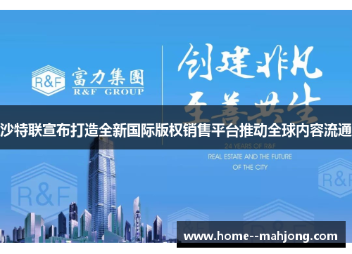 沙特联宣布打造全新国际版权销售平台推动全球内容流通