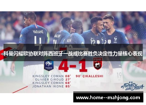 科曼闪耀欧协联对阵西班牙一战成比赛胜负决定性力量核心表现