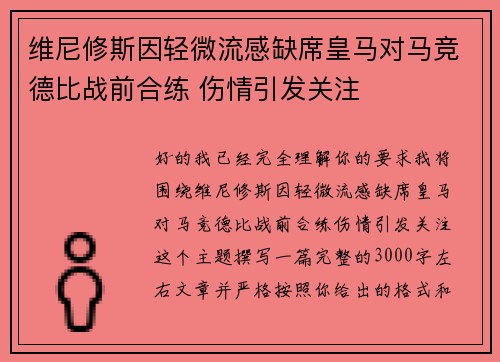 维尼修斯因轻微流感缺席皇马对马竞德比战前合练 伤情引发关注
