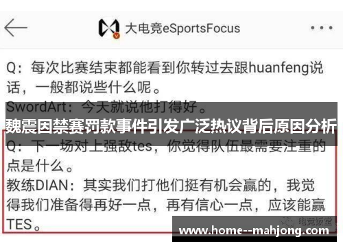 魏震因禁赛罚款事件引发广泛热议背后原因分析 魏震因禁赛罚款事件引发广泛热议背后原因分析