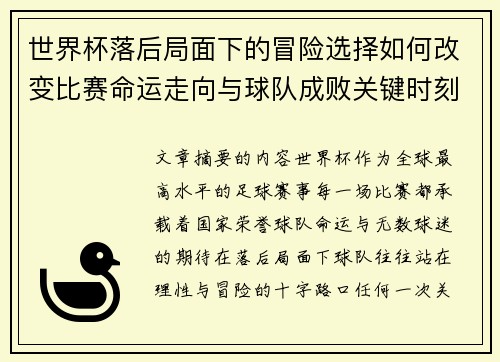 世界杯落后局面下的冒险选择如何改变比赛命运走向与球队成败关键时刻决策逻辑 世界杯落后局面下的冒险选择如何改变比赛命运走向与球队成败关键时刻决策逻辑
