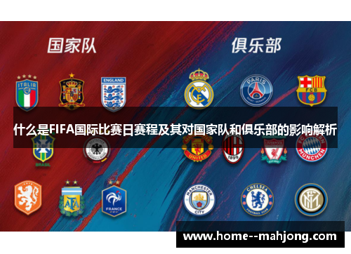 什么是FIFA国际比赛日赛程及其对国家队和俱乐部的影响解析 什么是FIFA国际比赛日赛程及其对国家队和俱乐部的影响解析