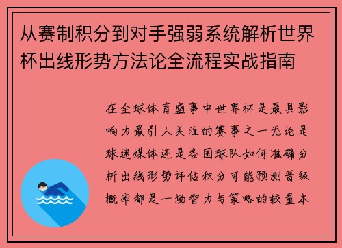 从赛制积分到对手强弱系统解析世界杯出线形势方法论全流程实战指南