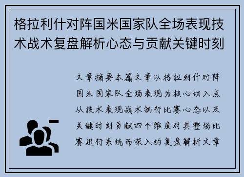 格拉利什对阵国米国家队全场表现技术战术复盘解析心态与贡献关键时刻 格拉利什对阵国米国家队全场表现技术战术复盘解析心态与贡献关键时刻
