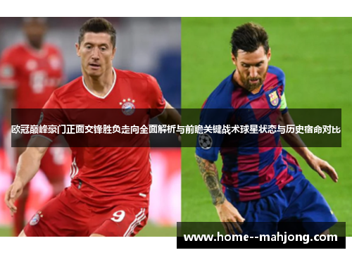 欧冠巅峰豪门正面交锋胜负走向全面解析与前瞻关键战术球星状态与历史宿命对比 欧冠巅峰豪门正面交锋胜负走向全面解析与前瞻关键战术球星状态与历史宿命对比