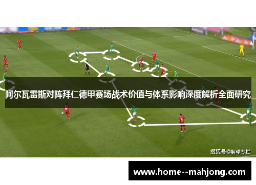阿尔瓦雷斯对阵拜仁德甲赛场战术价值与体系影响深度解析全面研究 阿尔瓦雷斯对阵拜仁德甲赛场战术价值与体系影响深度解析全面研究