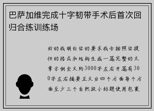 巴萨加维完成十字韧带手术后首次回归合练训练场