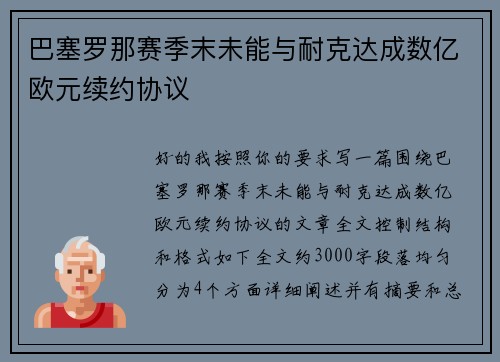 巴塞罗那赛季末未能与耐克达成数亿欧元续约协议 巴塞罗那赛季末未能与耐克达成数亿欧元续约协议