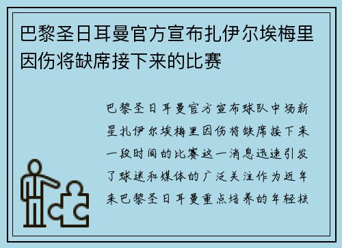 巴黎圣日耳曼官方宣布扎伊尔埃梅里因伤将缺席接下来的比赛 巴黎圣日耳曼官方宣布扎伊尔埃梅里因伤将缺席接下来的比赛