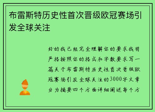 布雷斯特历史性首次晋级欧冠赛场引发全球关注 布雷斯特历史性首次晋级欧冠赛场引发全球关注