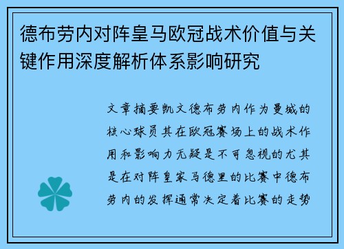 德布劳内对阵皇马欧冠战术价值与关键作用深度解析体系影响研究 德布劳内对阵皇马欧冠战术价值与关键作用深度解析体系影响研究