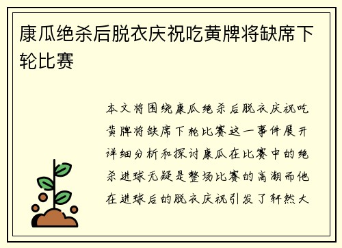 康瓜绝杀后脱衣庆祝吃黄牌将缺席下轮比赛 康瓜绝杀后脱衣庆祝吃黄牌将缺席下轮比赛