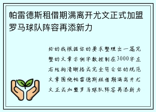 帕雷德斯租借期满离开尤文正式加盟罗马球队阵容再添新力 帕雷德斯租借期满离开尤文正式加盟罗马球队阵容再添新力