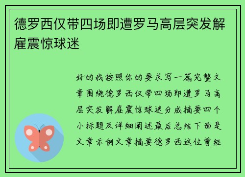 德罗西仅带四场即遭罗马高层突发解雇震惊球迷 德罗西仅带四场即遭罗马高层突发解雇震惊球迷