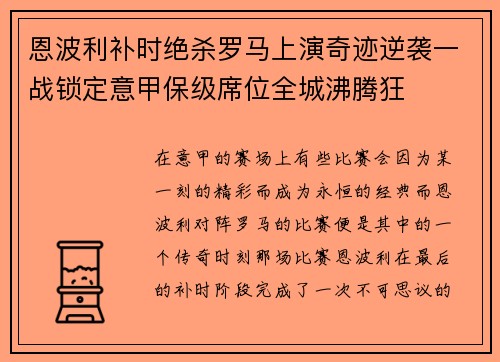 恩波利补时绝杀罗马上演奇迹逆袭一战锁定意甲保级席位全城沸腾狂 恩波利补时绝杀罗马上演奇迹逆袭一战锁定意甲保级席位全城沸腾狂