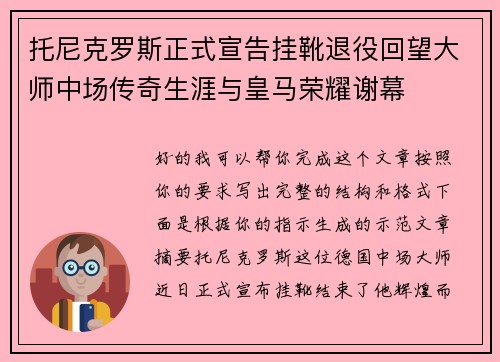 托尼克罗斯正式宣告挂靴退役回望大师中场传奇生涯与皇马荣耀谢幕 托尼克罗斯正式宣告挂靴退役回望大师中场传奇生涯与皇马荣耀谢幕