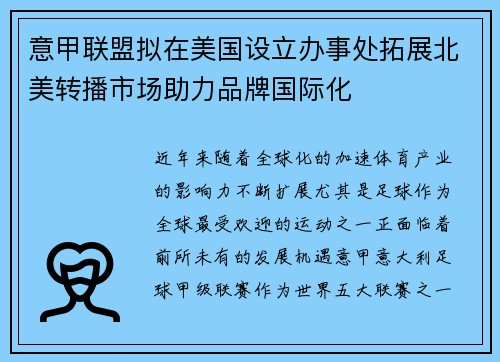 意甲联盟拟在美国设立办事处拓展北美转播市场助力品牌国际化 意甲联盟拟在美国设立办事处拓展北美转播市场助力品牌国际化