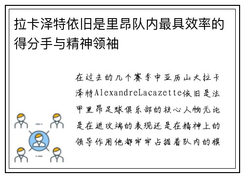 拉卡泽特依旧是里昂队内最具效率的得分手与精神领袖 拉卡泽特依旧是里昂队内最具效率的得分手与精神领袖