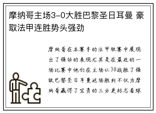 摩纳哥主场3-0大胜巴黎圣日耳曼 豪取法甲连胜势头强劲 摩纳哥主场3-0大胜巴黎圣日耳曼 豪取法甲连胜势头强劲