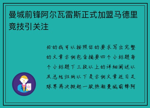 曼城前锋阿尔瓦雷斯正式加盟马德里竞技引关注 曼城前锋阿尔瓦雷斯正式加盟马德里竞技引关注
