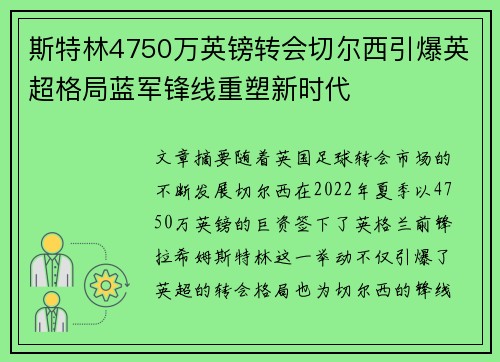 斯特林4750万英镑转会切尔西引爆英超格局蓝军锋线重塑新时代 斯特林4750万英镑转会切尔西引爆英超格局蓝军锋线重塑新时代