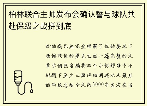柏林联合主帅发布会确认誓与球队共赴保级之战拼到底 柏林联合主帅发布会确认誓与球队共赴保级之战拼到底